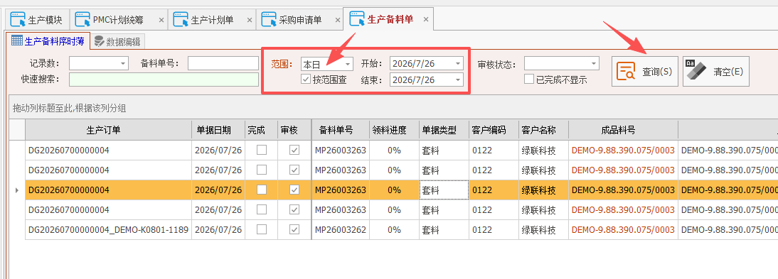 线联ERP - 用户操作手册 - MRP计划统筹