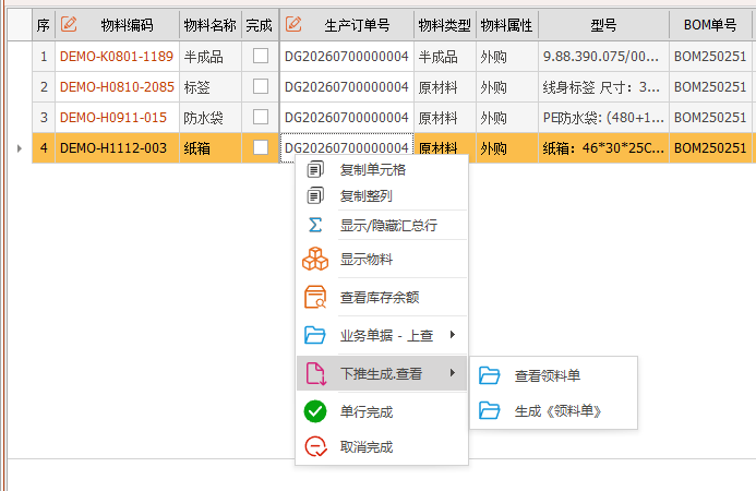 线联ERP - 用户操作手册 - 生产备料单