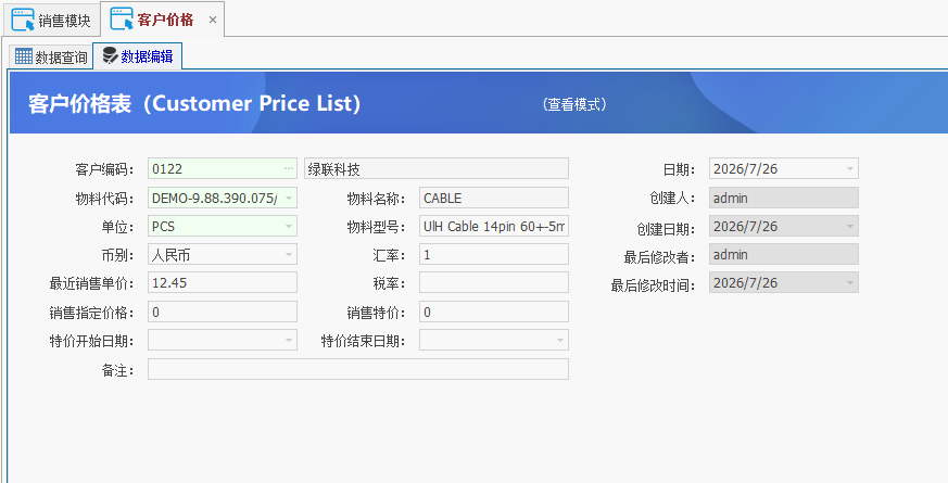 线联ERP - 用户操作手册 - 客户价格表