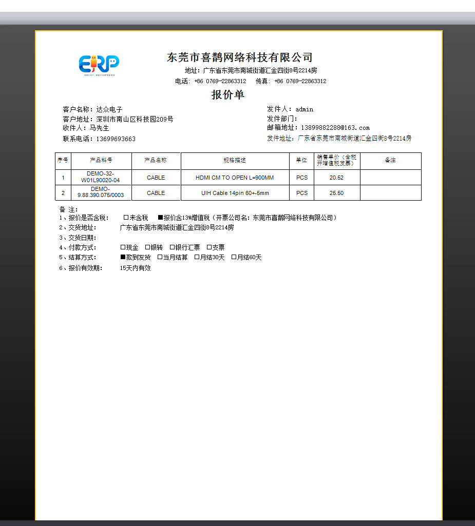 线联ERP - 用户操作手册 - 报价单（Quotation Order）