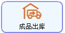 线联ERP - 用户操作手册 - 成品出库单
