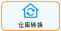 线联ERP - 用户操作手册 - 仓库转换
