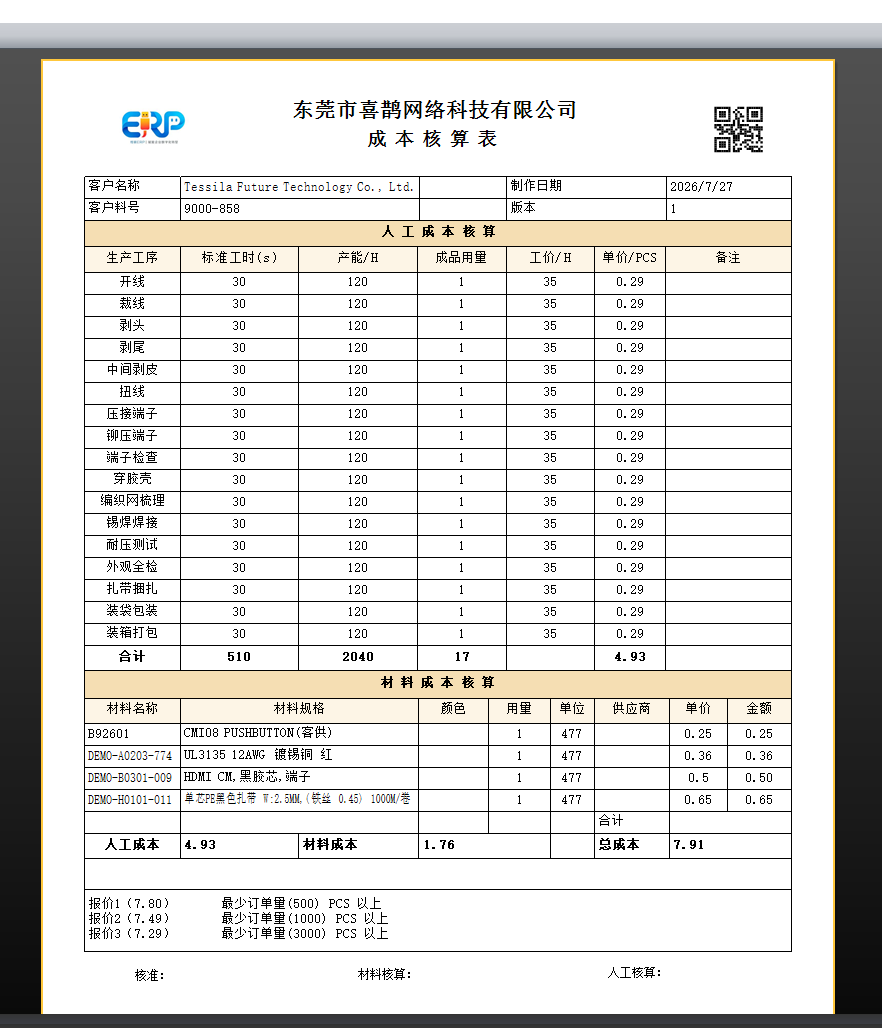 线联ERP - 用户操作手册 - 成本核算单