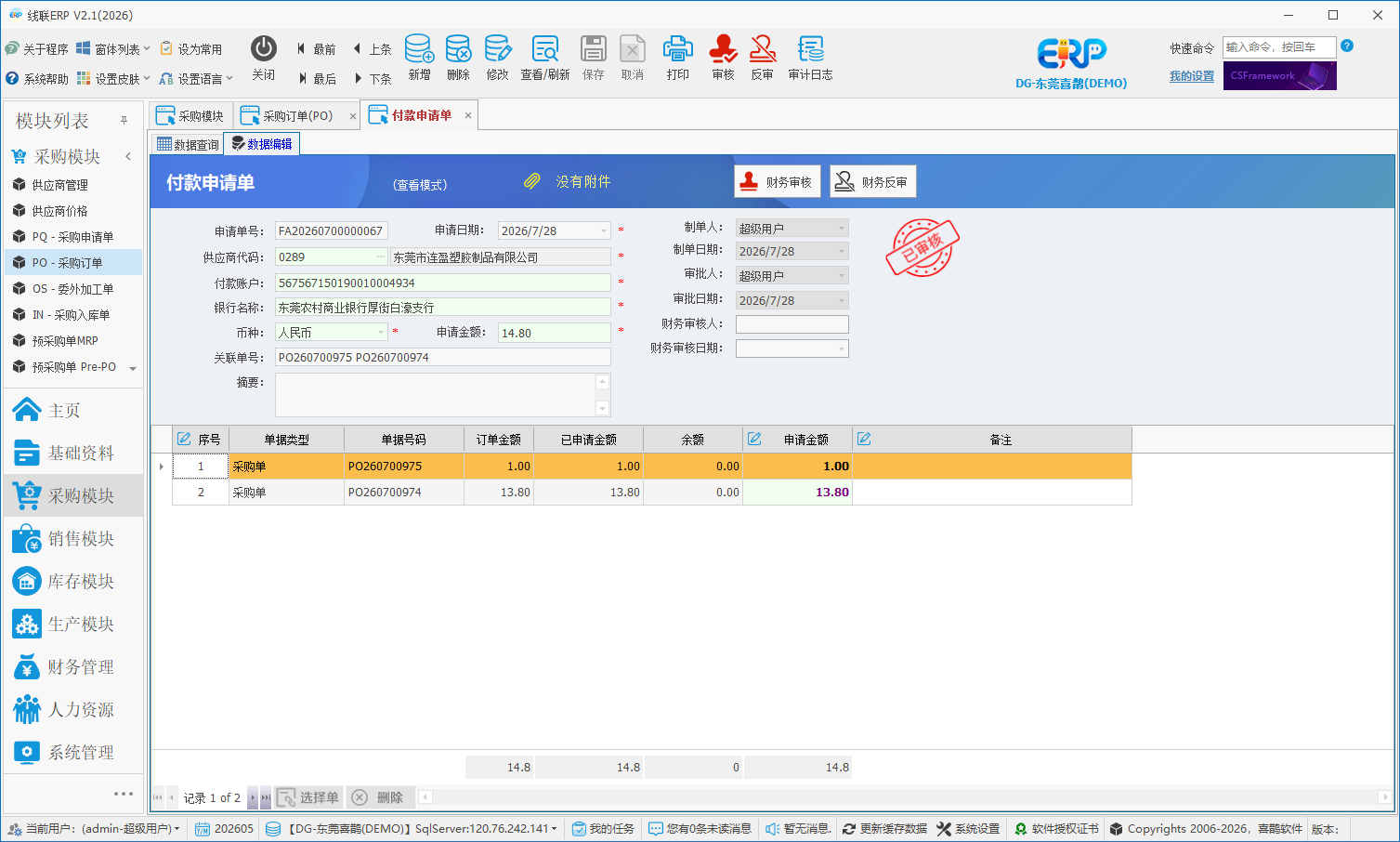 线联ERP - 用户操作手册 - 付款申请单