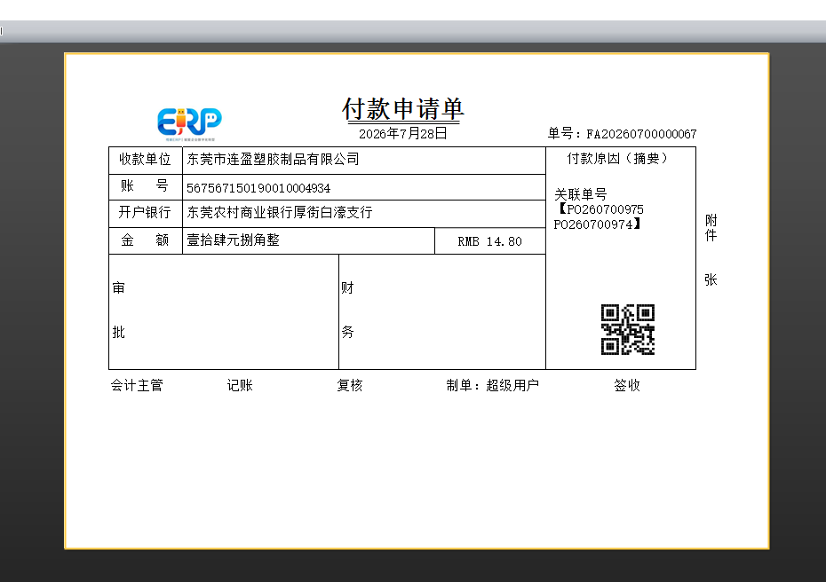 线联ERP - 用户操作手册 - 付款申请单