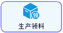 线联ERP - 用户操作手册 - 生产领料单
