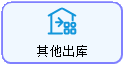 线联ERP - 用户操作手册 - 其他出库单