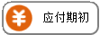 线联ERP - 用户操作手册 - 应付期初