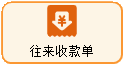 线联ERP - 用户操作手册 - 往来收款单