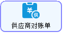 线联ERP - 用户操作手册 - 供应商对账单