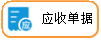 线联ERP - 用户操作手册 - 应收单据