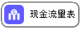 线联ERP - 用户操作手册 - 现金流量表
