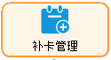 线联ERP - 用户操作手册 - 补卡管理