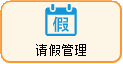 线联ERP - 用户操作手册 - 请假管理