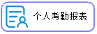 线联ERP - 用户操作手册 - 个人考勤报表