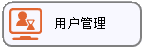 线联ERP - 用户操作手册 - 用户管理