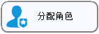 线联ERP - 用户操作手册 -分配临时角色