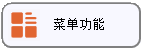 线联ERP - 用户操作手册 - 功能菜单