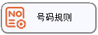 线联ERP - 用户操作手册 - 号码规则
