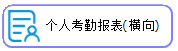 线联ERP - 用户操作手册 - 个人考勤报表(横向)