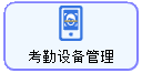 线联ERP - 用户操作手册 - 考勤设备管理