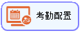 线联ERP - 用户操作手册 - 考勤参数配置
