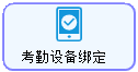 线联ERP - 用户操作手册 - 考勤设备绑定