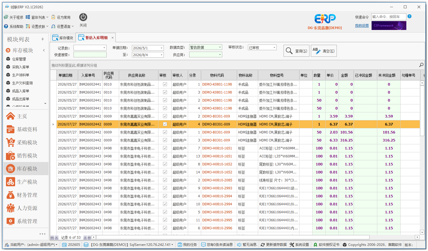 线联ERP - 用户操作手册 - 暂估入库明细表