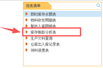 线联ERP - 用户操作手册 - 库存账龄分析表
