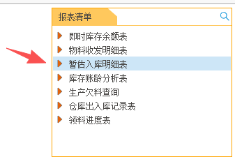 线联ERP - 用户操作手册 - 暂估入库明细表