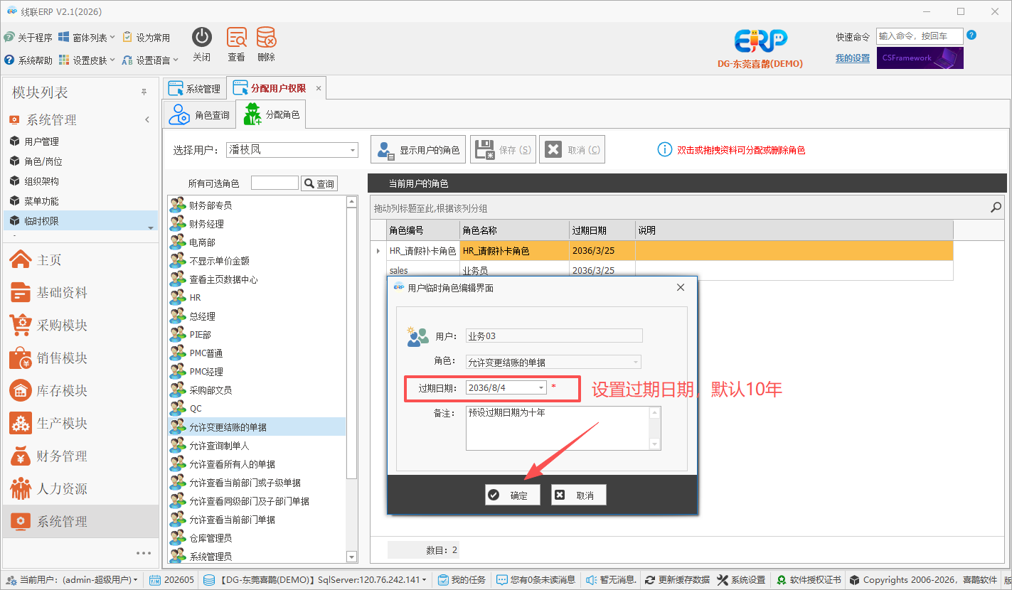 线联ERP - 用户操作手册 -分配临时角色