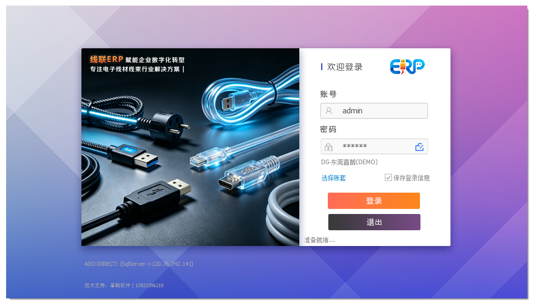 LinERP - 线联ERP用户操作手册 - 系统登陆