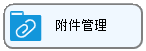 线联ERP - 用户操作手册 - 附件管理