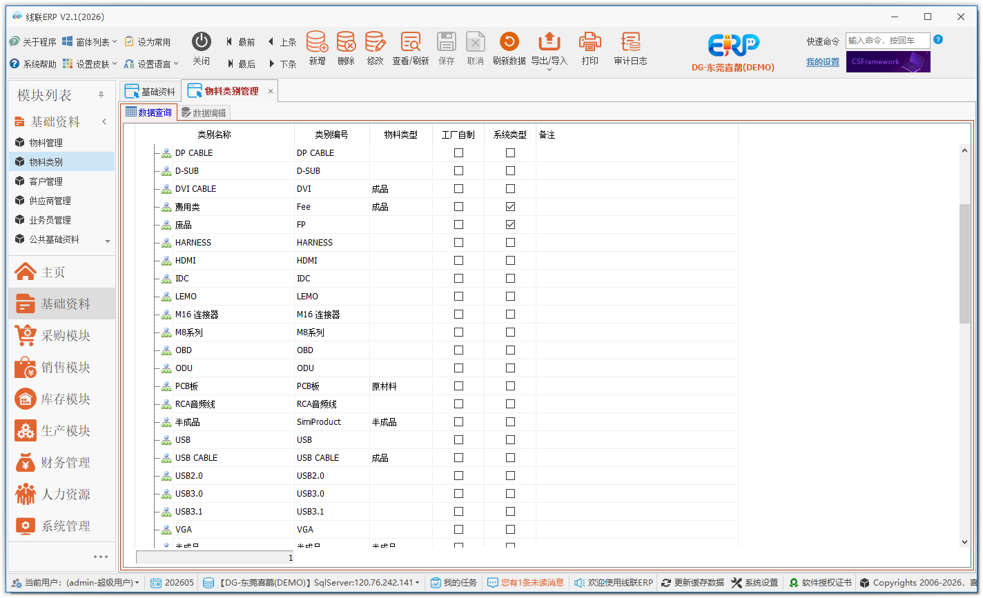 线联ERP - 电子线材线束行业ERP基础资料模块介绍