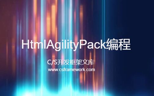 HtmlAgilityPack编程 - HtmlDocument删除html的样式