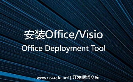 安装Office或Visio出错：请尝试改为安装即点即用的Office程序