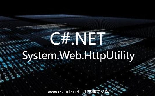 System.Web.HttpUtility 对URL/HTML字符串进行编码