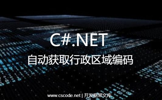 C#根据地址信息，自动获取该地址对应的行政区域编码