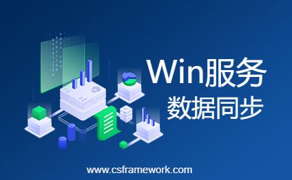 C# Win服务定时作业实现集团之间的跨系统跨数据库数据同步