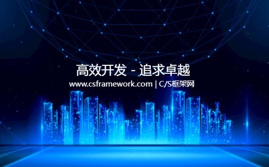 软件开发框架培训大纲-实时讲解总结-CSFrameworkV5.1旗舰版