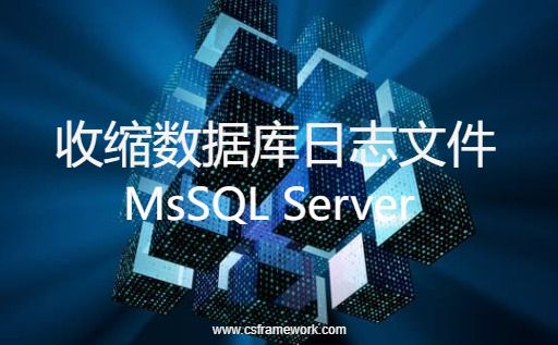 Mssql server收缩数据库日志文件