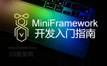MiniFramework - 蝇量级开发框架Demo版下载