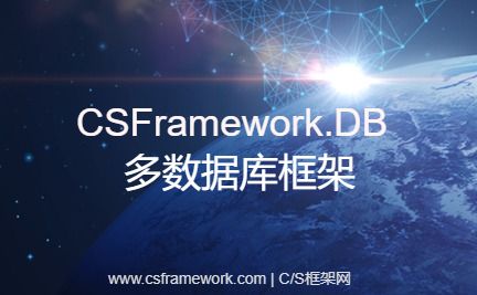 CSFramework.DB多数据库框架-开发框架文库