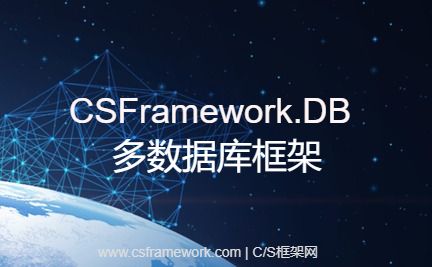 CSFramework.DB多数据库框架-开发框架文库