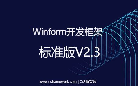 Winform开发框架-CSFrameworkV2.3标准版-开发框架文库