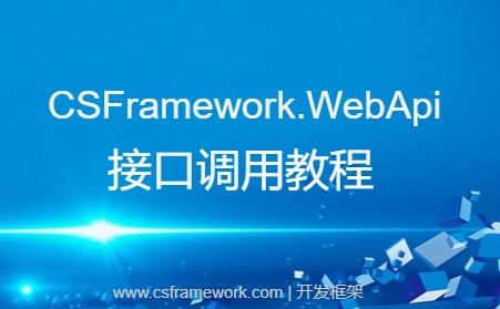 CSFramework.WebApi后端开发框架接口调用教程-开发框架文库