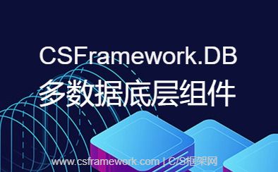 CSFramework.DB多数据底层组件-开发框架文库