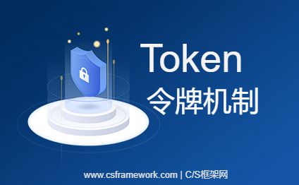 token令牌机制-开发框架文库