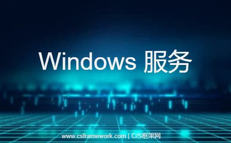 windows服务-使用dos命令强制停止Windows服务-开发框架文库
