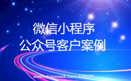 喜鹊软件 - 微信小程序公众号成功案例-开发框架文库